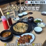 [울산 연암동] 진연당 솥뚜껑 보리비빔밥 한식 맛집