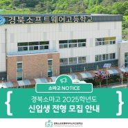 경북소프트웨어고등학교 2025 신입생 입학전형 일정 안내