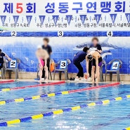 성동구연맹회장기 수영대회 2024. 6. 2.(일) | 성수라이프