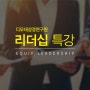 [온라인] 이큅(EQUIP) 리더십 특강(2024년 7월 1일)
