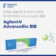 [YLP-제품소식] Agilent, AdvanceBio 컬럼