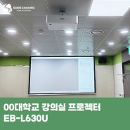 00대학교 강의실 프로젝터 EB-L630U