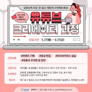 유튜브 크리에이터 과정 _ 영상 제작 대구무료교육 정보