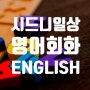 [호주 시드니 일상] 영어 과외 English class 온라인 영어회화 수업 via Zoom