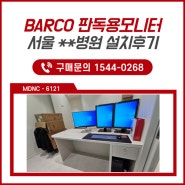 판독모니터 전세계 1위 'BARCO' 서울 병원 설치 사례