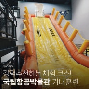 국립항공박물관 기내훈련체험 강력추천, 이것만 알면 살 수 있다!