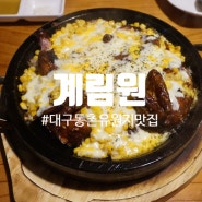 대구 동촌유원지 맛집, 단체예약 되는 술집 계림원 누룽지통닭 후기