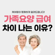 가족요양의 급여(월급) 차이는 왜 나는 건가요?