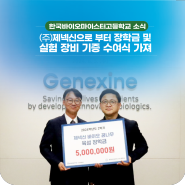 한국바이오마이스터고, (주)제넥신으로 부터 장학금 및 실험 장비 기증 수여식 가져