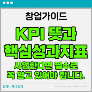 [창업가이드] KPI 뜻과 예시 핵심성과지표 이것 모르면 손해입니다!