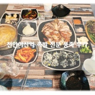 천안아산역 족발 맛집 불당동 시티프라디움 풍족 내돈내먹 후기!