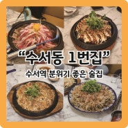 [수서역 맛집] 안주 맛있는 이자카야 "수서동 1번집"