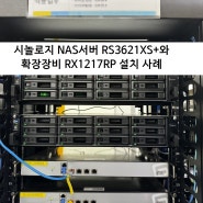 시놀로지 NAS 서버 RS3621XS+ 와 RX1217RP 확장장비 금융사 설치 사례