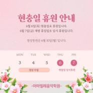 초월역 음악학원 아마빌레 6월 공휴일 휴원 안내 & 6월 특강안내