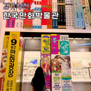 서울근교여행 부천 한국만화박물관 주차 체험 만화도서관
