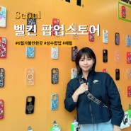 서울 성수역 6월 팝업 벨킨 팝업스토어 놀거리 이색 체험 위치