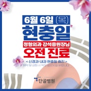 [부산 금정구 정형외과 내과 신경과 ] 단골병원 6월 6일 현충일 진료안내