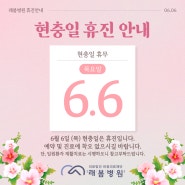 [김해 래봄병원] 6월 6일 현충일 휴진안내