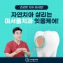 익산 영등동 치과 치아건강 유지를 위한 잇몸관리