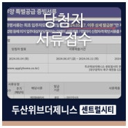 두산위브더제니스센트럴시티 당첨자서류접수