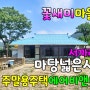 No.976 밀양의 명소 꽃새미마을 근처 아늑한 시골집 서까레 마루 돌담이 정겨운 마당넓은 남향집 넓은 주차공간#밀양촌집매매 #밀양전원주택매매 #밀양부동산 #밀양땅매매 #밀양농막