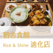 대만 타이페이 MZ맛집 稻舍食館 Rice & Shine 迪化店