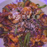 달서구 월성동 점심맛집 오봉집 신월성점 점심특선 낙지볶음 칼국수사리