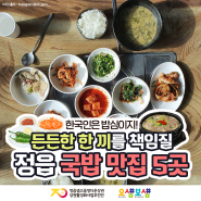 정읍 국밥 맛집, 든든한 한 끼를 책임질 정읍 국밥 맛집 5곳 추천!