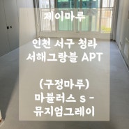 [ 구정마루 ] 마뷸러스S - 뮤지엄그레이 / 인천 마루 시공 후기