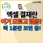 엑셀 결재란 만드는 방법 매우 쉬움주의