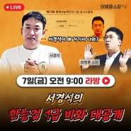 [이병훈소장TV] 방송인 서경석씨의 한능검1급 준비비화 대공개
