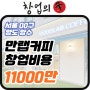 서울 만랩커피창업비용 주5일근무 2천중반대매출 매물인수