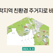 서초구 6개 구역 집단취락지역이 친환경 주거지로 변모