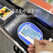 후쿠오카 교통카드 하야카켄 발급 충전 환불 방법 총정리