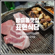 방이동 맛집 직접구워주는 고기집 표현식당