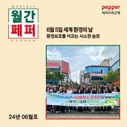 6월 5일 세계 환경의 날 - 환경보호를 이끄는 사소한 습관 – 월간페퍼 2024.06호