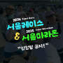 2024 서울레이스(서울달리기) & 2025 서울마라톤(동아마라톤) 신청