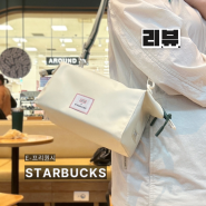 스타벅스 프리퀀시 헌터 [나만의 적립방법] 꿀팁 우산 판초 파우치 솔직리뷰