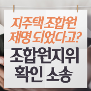 지주택조합원 제명 됐다면? 조합원 지위 확인 소송