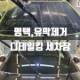 평택 이충동세차 '디테일킹' 유막제거 광택시공 잘하는 곳