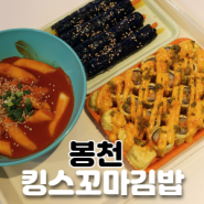 봉천역 / 봉천 맛집 :: 떡볶이와 꼬마 김밥으로 분식 X 맥주 조합 최고, 킹스꼬마김밥 봉천점