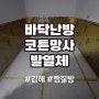 김해 찜질방 코튼망사 발열체 바닥 벽면 전기 난방필름 시공