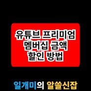 유튜브 프리미엄 멤버십 금액 할인 방법