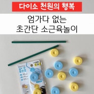 다이소 실리콘물병캡 소근육발달 엄마표놀이!