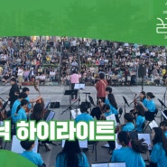 2024 꿈의 오케스트라 하남 - 꿈의 향연 「꿈크닉」 연주회 하이라이트