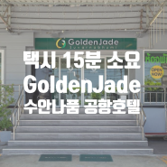 방콕 수완나품 공항에서 택시로 15분 3만 원대 방콕 호텔 Golden Jade