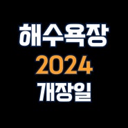 2024 모항 해수욕장 개장, 주차장, 입장료, 샤워장