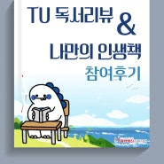 TU독서 리뷰&나만의 인생책 참여후기
