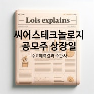 씨어스테크놀로지 공모주 수요예측결과 공모가 의무보유확약 상장일