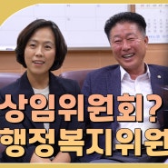 [김천시의회 유튜브] 사랑과 고성이 오가는 행정복지위원회